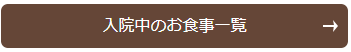 入院中のお食事一覧