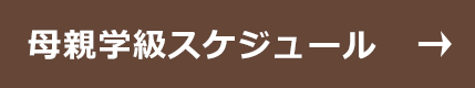 母親学級スケジュール