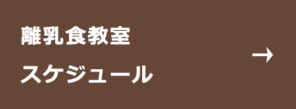 離乳食教室スケジュール