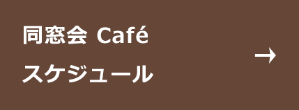 同窓会 Café スケジュール