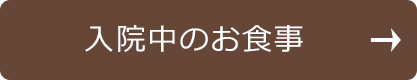 入院中のお食事